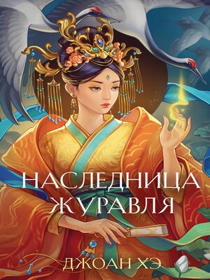 cover image of Наследница журавля
